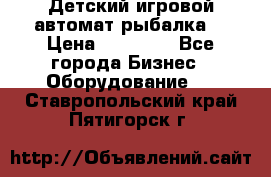 Детский игровой автомат рыбалка  › Цена ­ 54 900 - Все города Бизнес » Оборудование   . Ставропольский край,Пятигорск г.